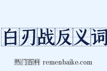白刃战反义词是什么意思的图片